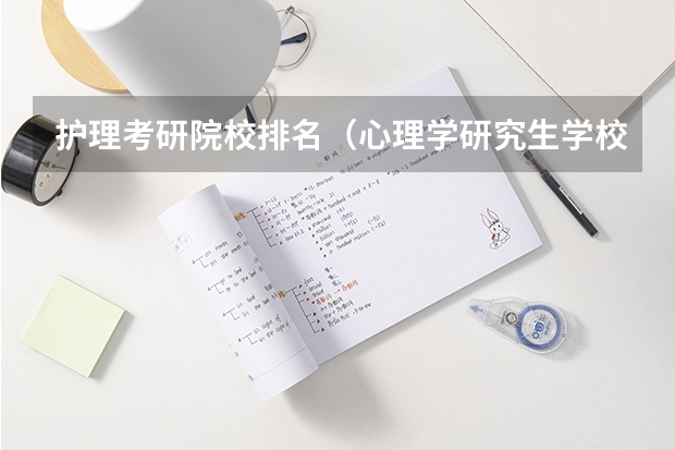 护理考研院校排名（心理学研究生学校排名）