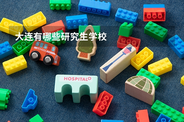 大连有哪些研究生学校