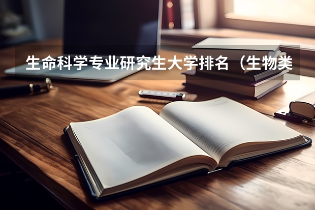 生命科学专业研究生大学排名（生物类考研院校排行榜）