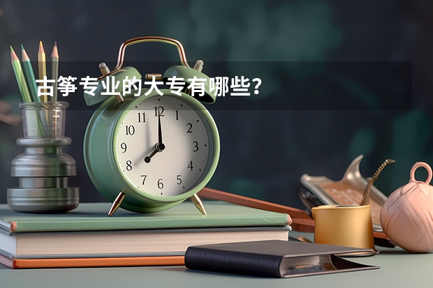 古筝专业的大专有哪些？