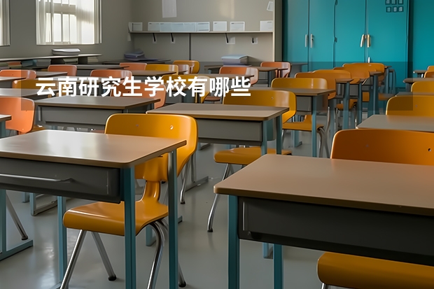 云南研究生学校有哪些