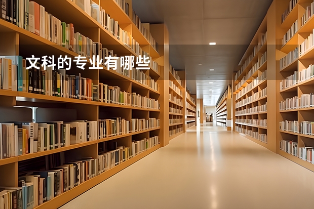 文科的专业有哪些