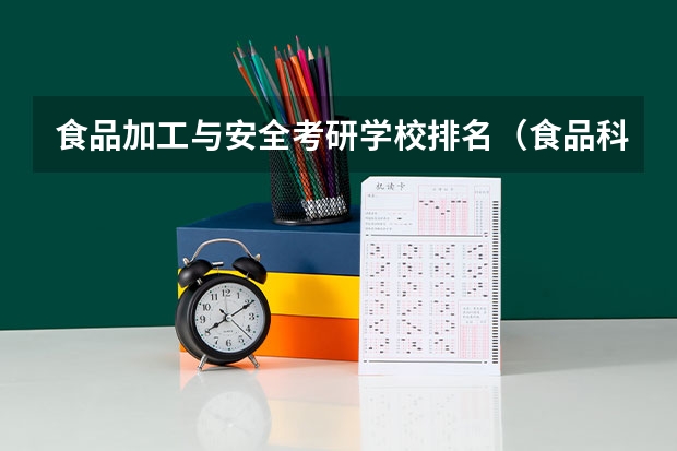 食品加工与安全考研学校排名（食品科学与工程专业考研哪所学校好一些）