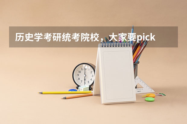 历史学考研统考院校，大家要pick哪一所 历史研究生院校排名 历史学考研容易的院校