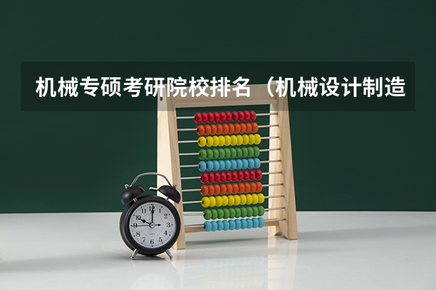 机械专硕考研院校排名（机械设计制造及其自动化专业研究生考研院校排行？）
