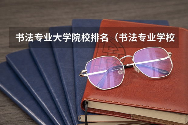 书法专业大学院校排名（书法专业学校排名）