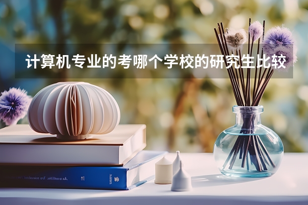 计算机专业的考哪个学校的研究生比较好