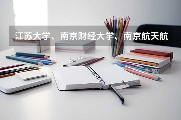 江苏大学、南京财经大学、南京航天航空大学的统计学研究生专业排名？哪一个好考？ 全国财经类大学关于研究生类排名 金融学研究生院校排名