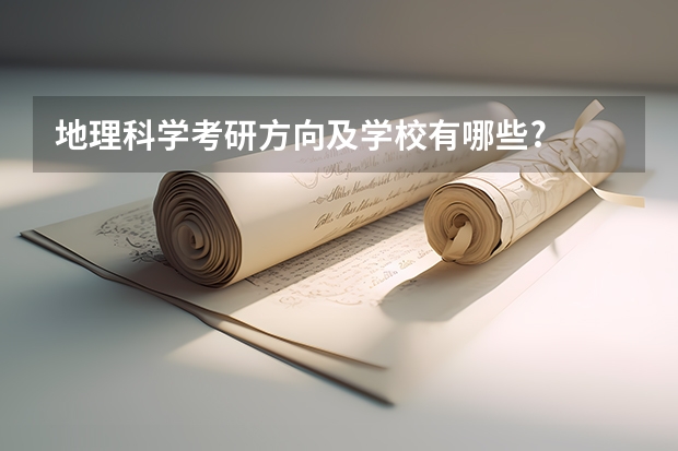 地理科学考研方向及学校有哪些?