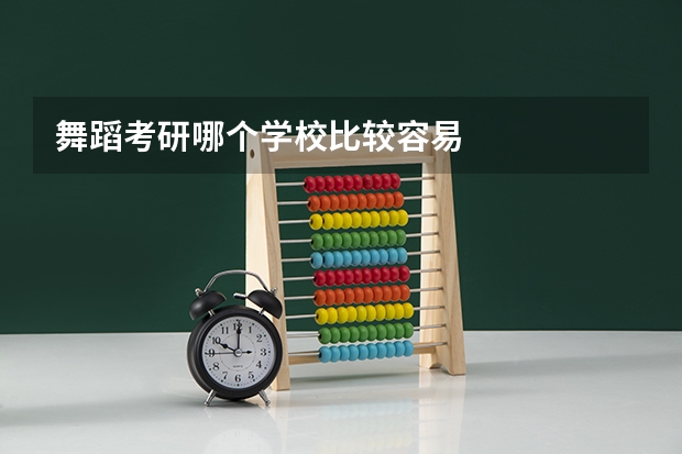 舞蹈考研哪个学校比较容易