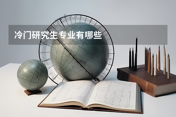 冷门研究生专业有哪些