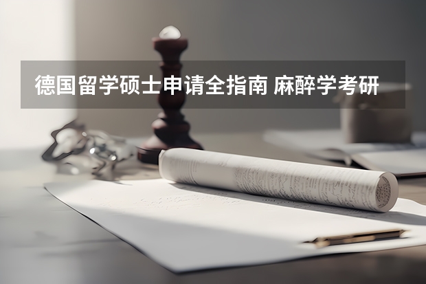 德国留学硕士申请全指南 麻醉学考研学校排名 德国教育学专业最好的大学