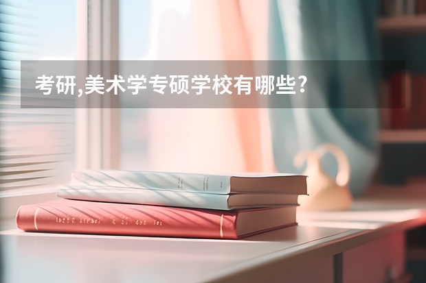 考研,美术学专硕学校有哪些?