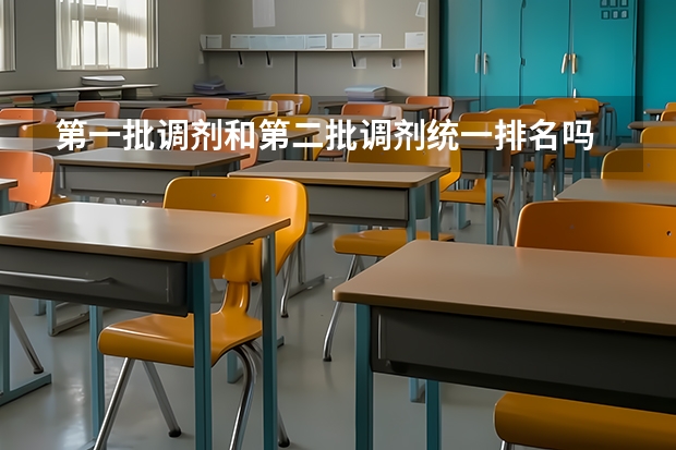第一批调剂和第二批调剂统一排名吗