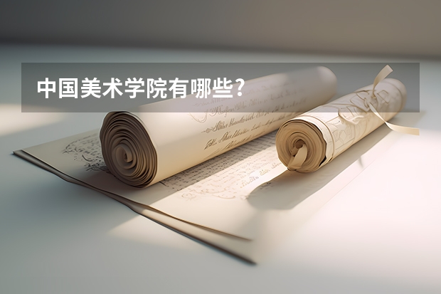 中国美术学院有哪些?