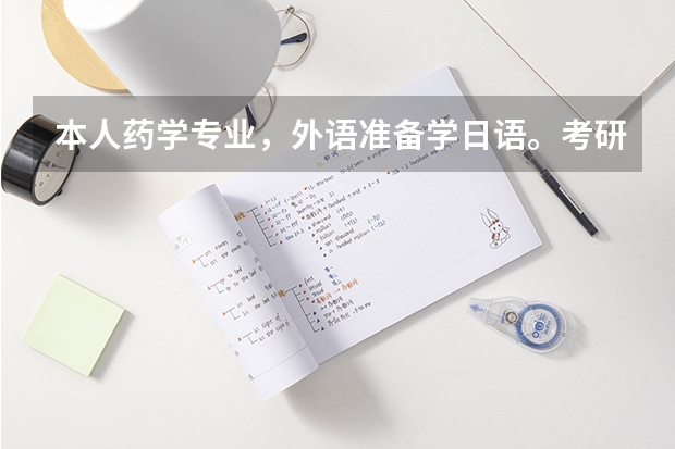 本人药学专业，外语准备学日语。考研的话哪个学校接受日语呢？