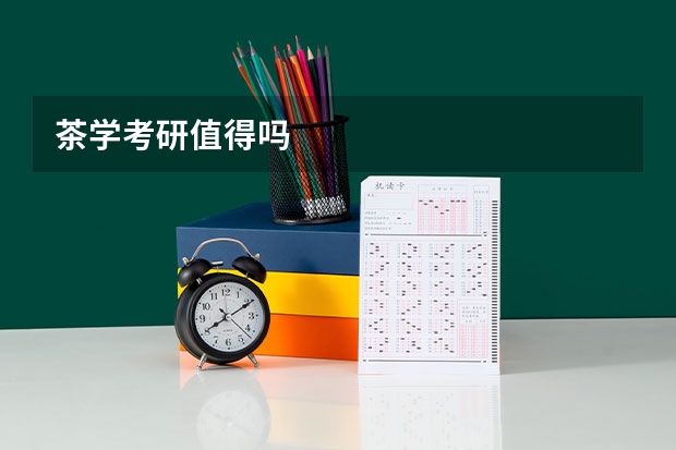 茶学考研值得吗