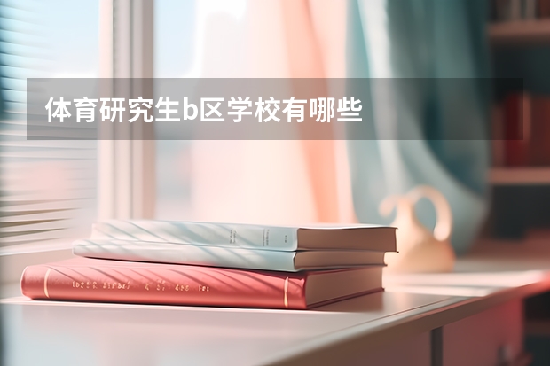 体育研究生b区学校有哪些