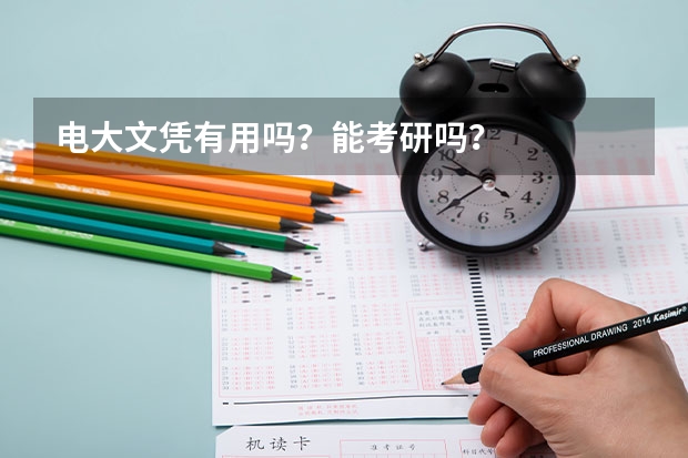 电大文凭有用吗？能考研吗？