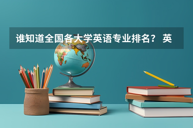 谁知道全国各大学英语专业排名？ 英语专业考研报考学校 英语专业考研院校排名榜
