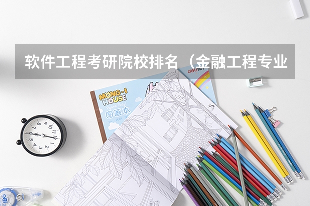 软件工程考研院校排名（金融工程专业考研好的学校排名(最好能多一点一般的比较好考的)）