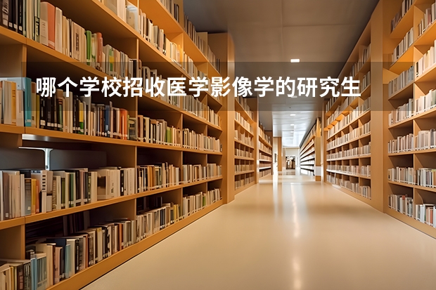 哪个学校招收医学影像学的研究生