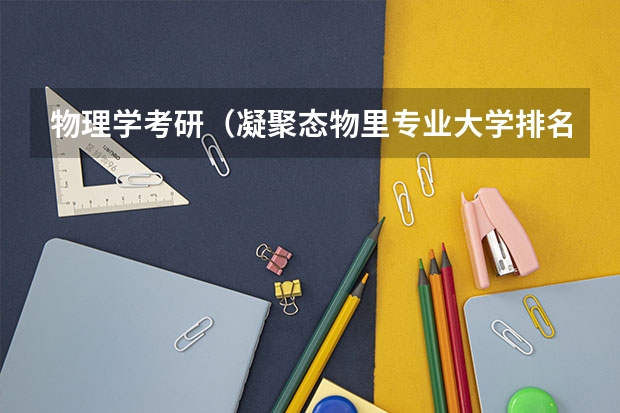 物理学考研（凝聚态物里专业大学排名？）
