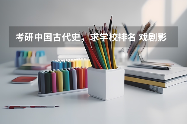 考研中国古代史，求学校排名 戏剧影视文学专业的想考研 历史学考研容易的院校