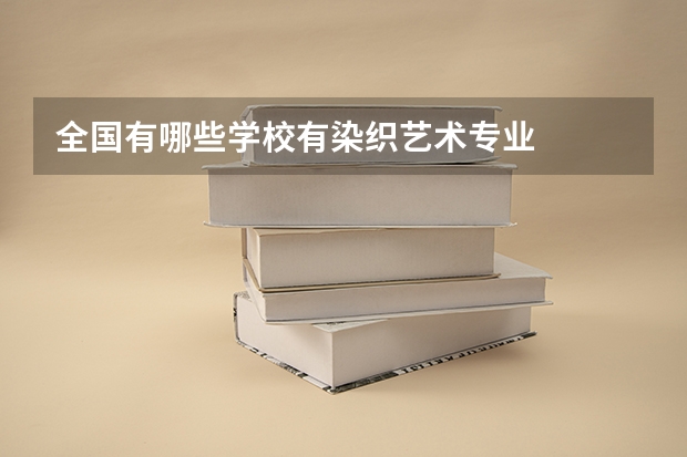 全国有哪些学校有染织艺术专业