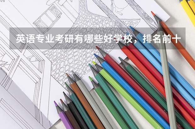 英语专业考研有哪些好学校，排名前十的。