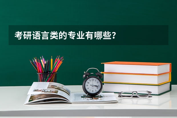 考研语言类的专业有哪些？