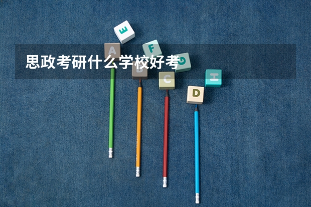 思政考研什么学校好考