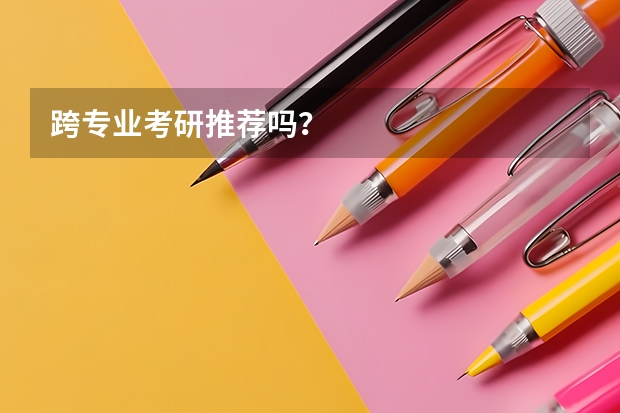 跨专业考研推荐吗？