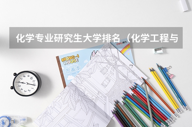 化学专业研究生大学排名（化学工程与工艺考研学校排名）