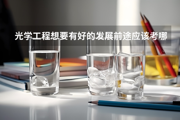 光学工程想要有好的发展前途应该考哪个学校的研究生