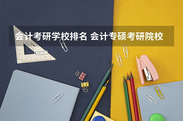 会计考研学校排名 会计专硕考研院校排名 会计学学硕考研院校排名最新