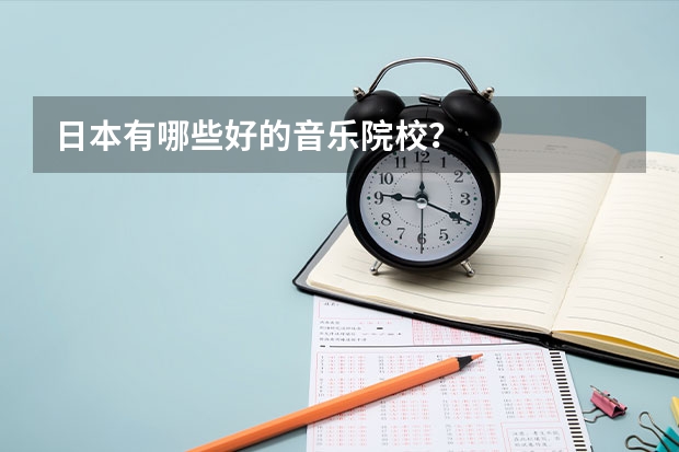 日本有哪些好的音乐院校？