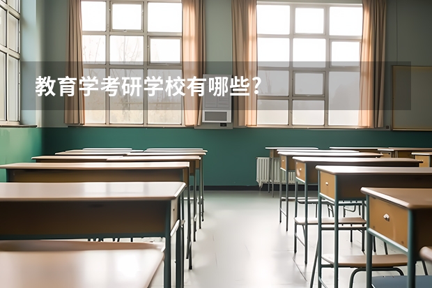 教育学考研学校有哪些?