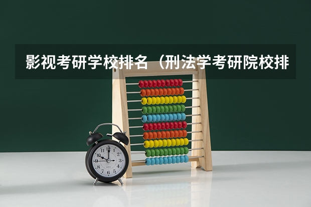 影视考研学校排名（刑法学考研院校排名）