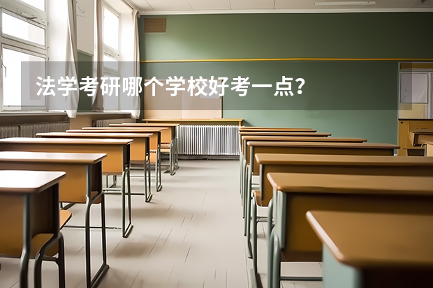 法学考研哪个学校好考一点？