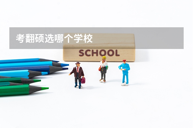 考翻硕选哪个学校
