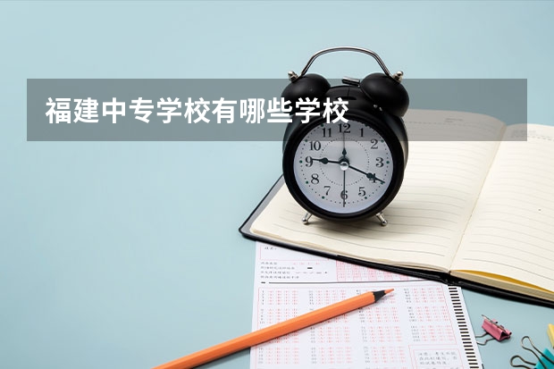福建中专学校有哪些学校