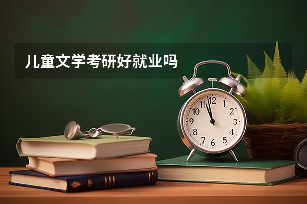 儿童文学考研好就业吗