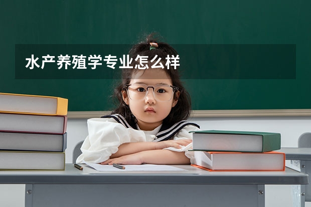 水产养殖学专业怎么样