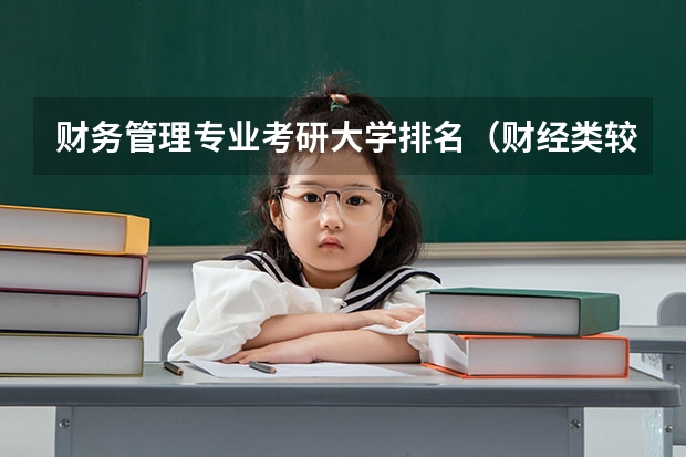 财务管理专业考研大学排名（财经类较好考研的学校排名）