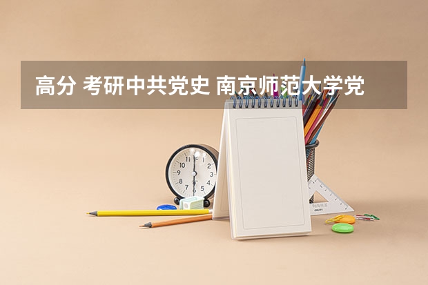 高分 考研中共党史 南京师范大学党史专业考研拟录取分数线 研究生专业目录与学位代码最全版(专硕 学硕)？