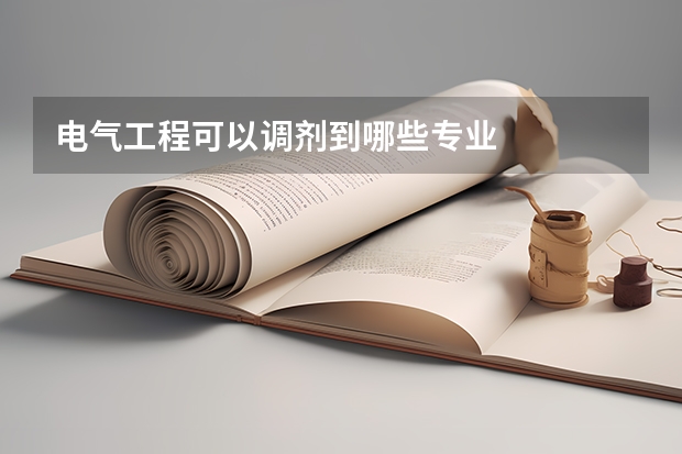 电气工程可以调剂到哪些专业
