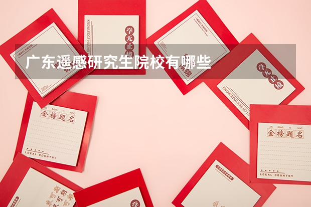 广东遥感研究生院校有哪些