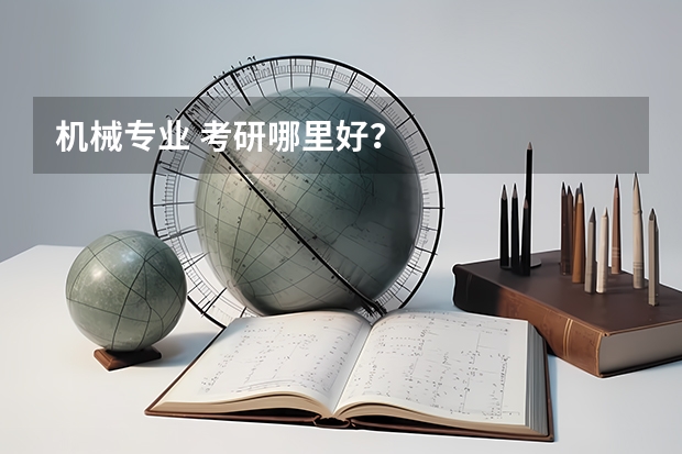 机械专业 考研哪里好？