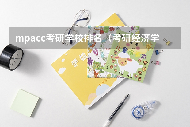 mpacc考研学校排名（考研经济学院校排名）